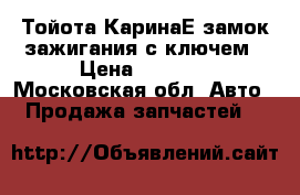 Тойота КаринаЕ замок зажигания с ключем › Цена ­ 1 500 - Московская обл. Авто » Продажа запчастей   